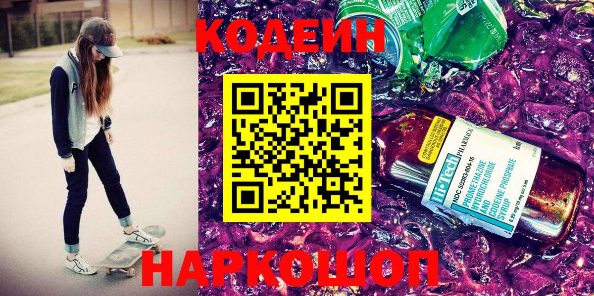 Кодеин напиток Lean (лин)  Вход с VPN  Кимры 